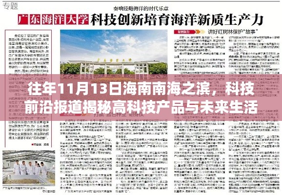 往年11月13日海南南海之濱,科技前沿報道揭秘高科技產品與未來生活新篇章